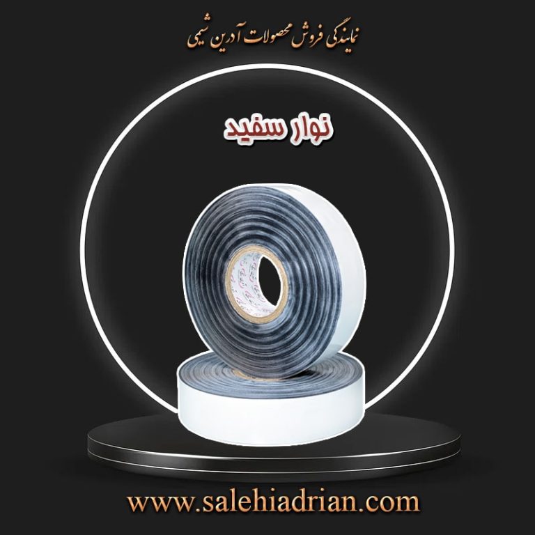 نوار عایق سفید – مرکز فروش محصولات آدرین شیمی